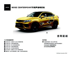 BOSE为吉利星越量身定制高级汽车音响系统